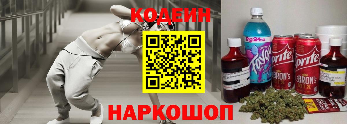 Codein напиток Lean (лин) Корсаков